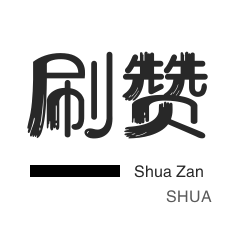 微视刷粉-卡密-游戏代练